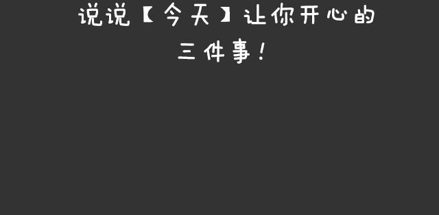 让你开心的三件事！3