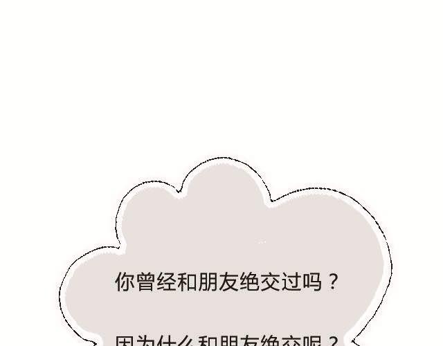为什么和朋友绝交2