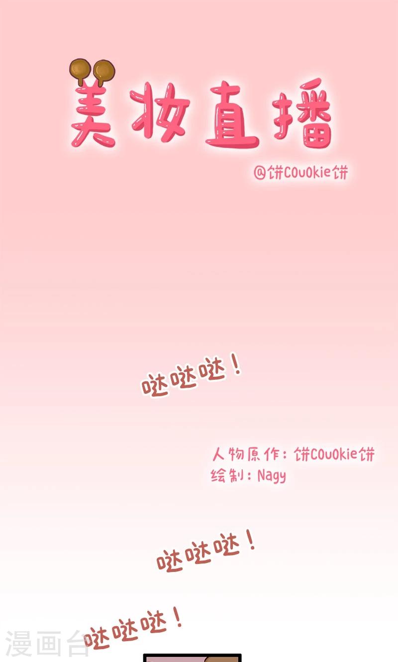 第10话 美妆直播0
