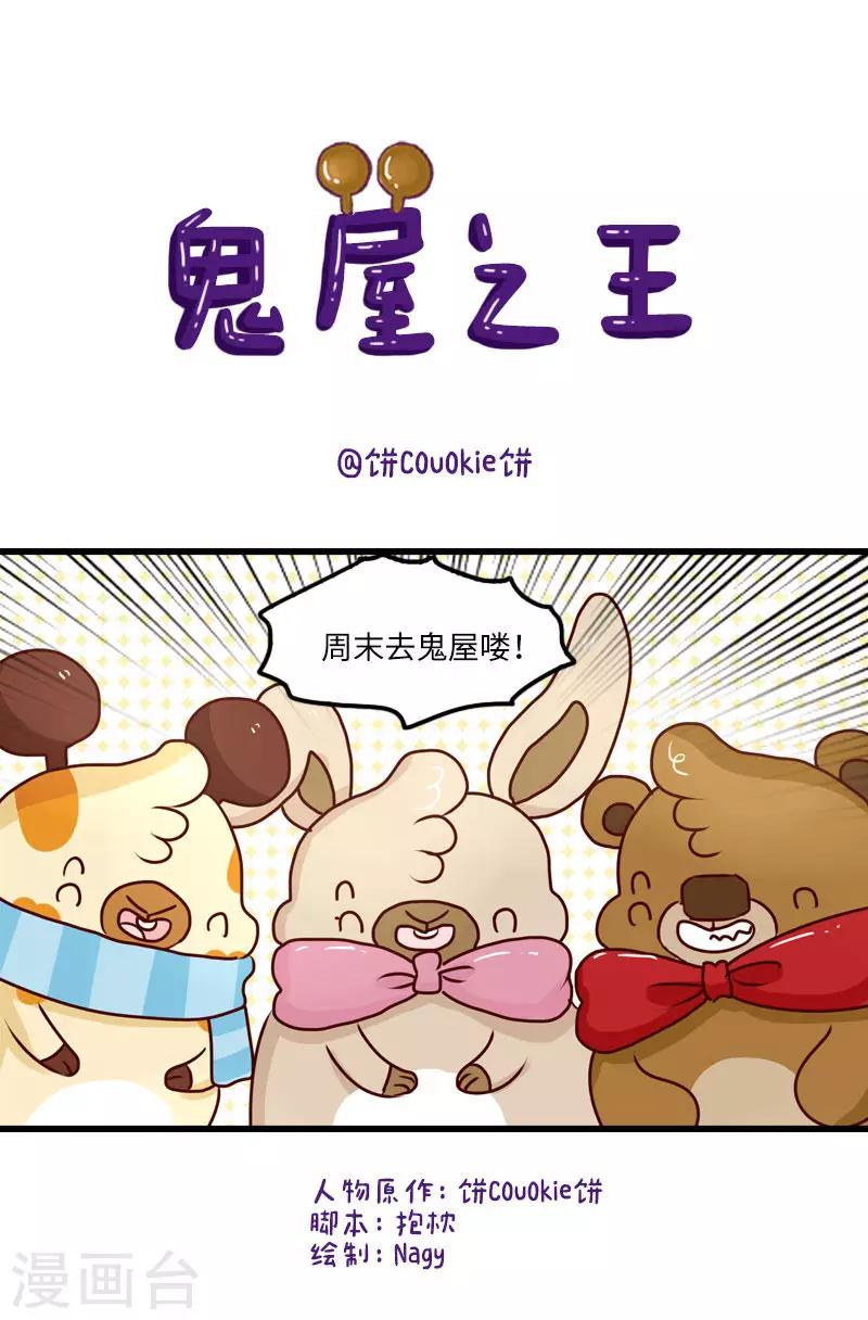 第123话 鬼屋之王0