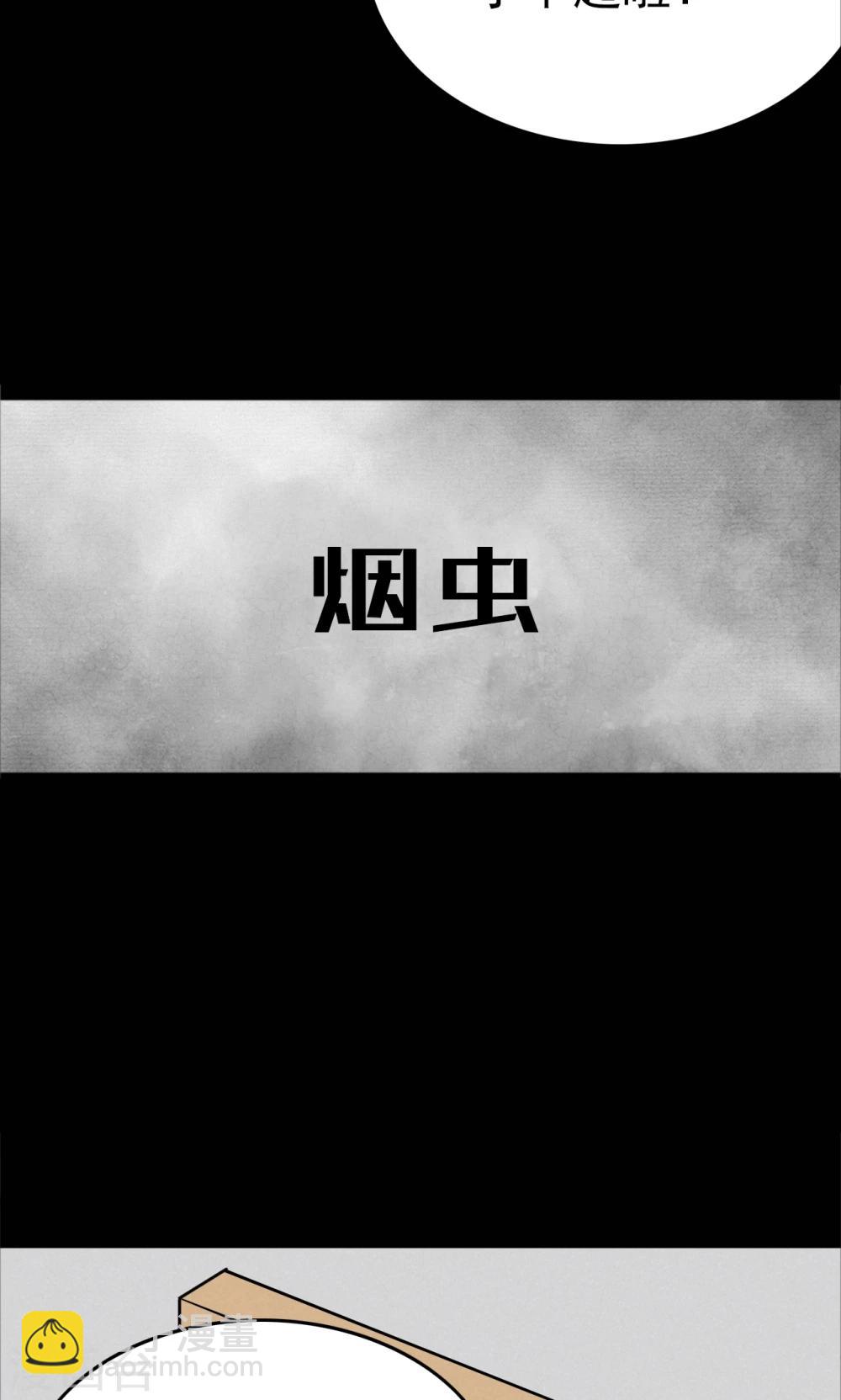 第70话 烟虫18