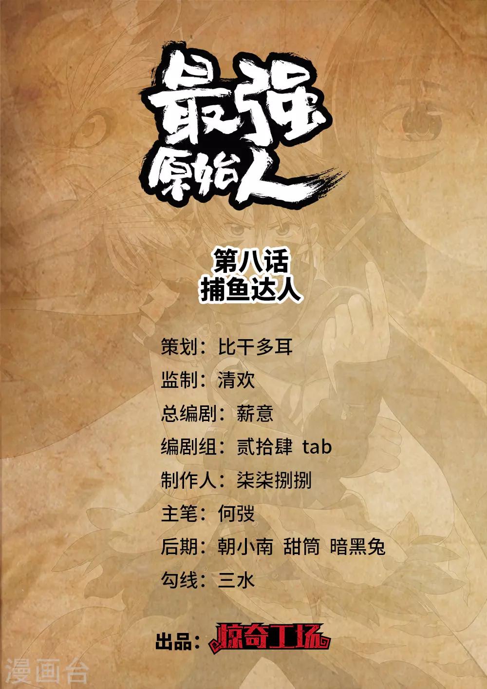 第8话 捕鱼达人0