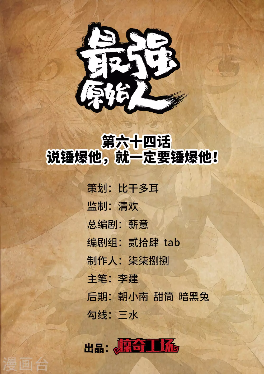 第64话 说锤爆他，就一定要锤爆他！0