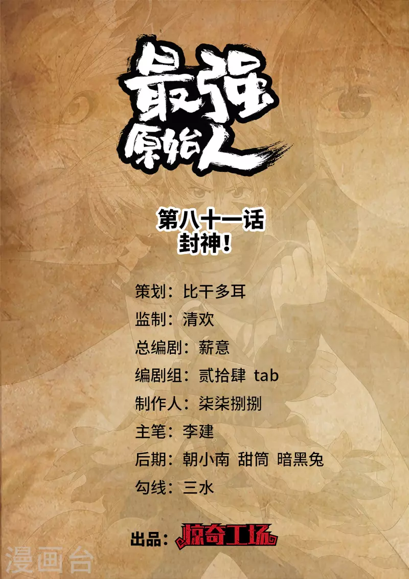 第81话 封神！0