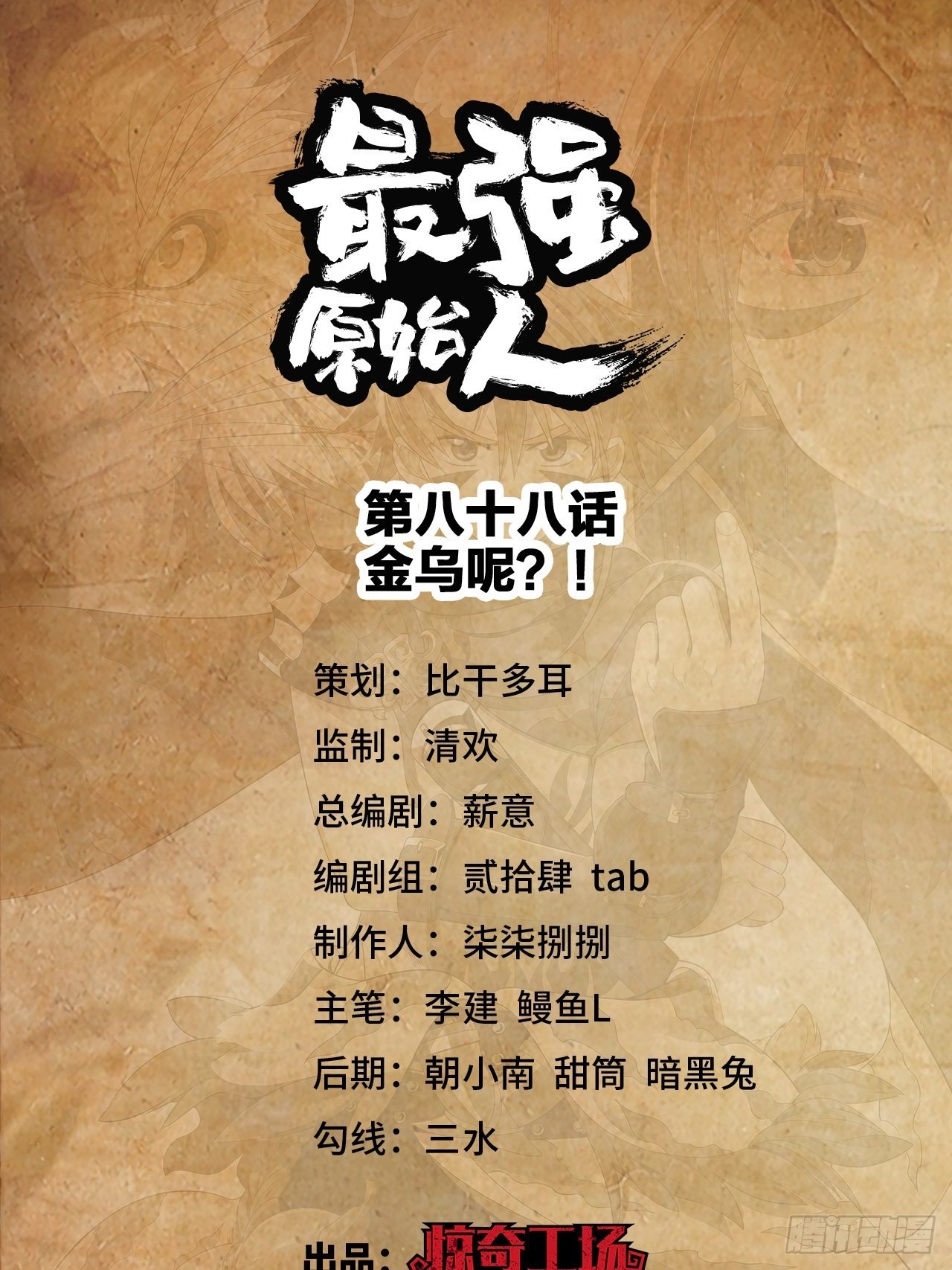 088 金乌呢？！0