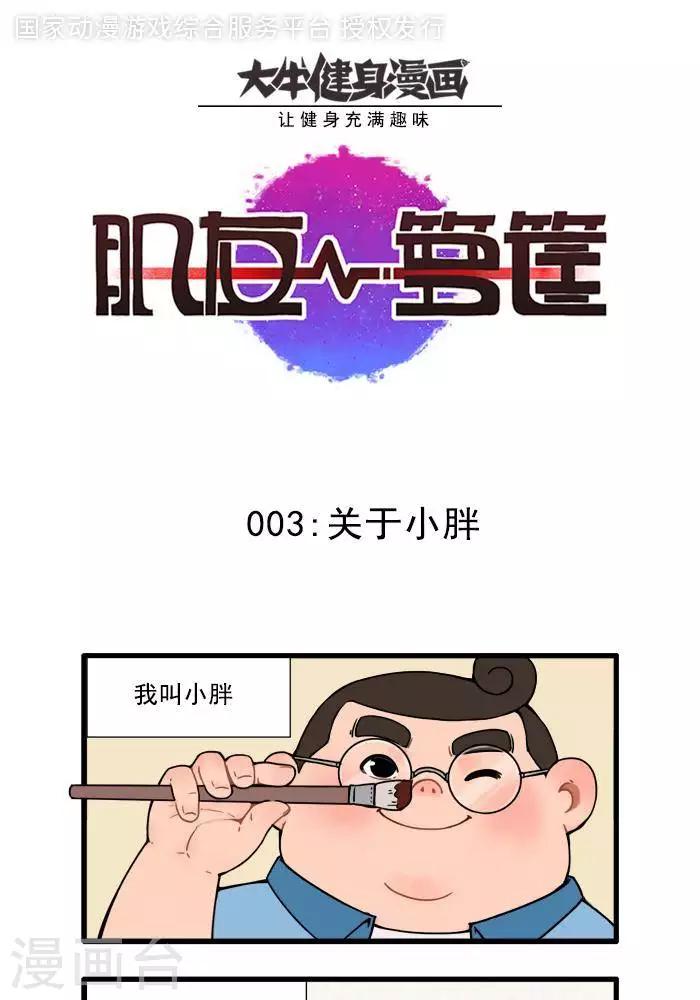 第3话  关于小胖0