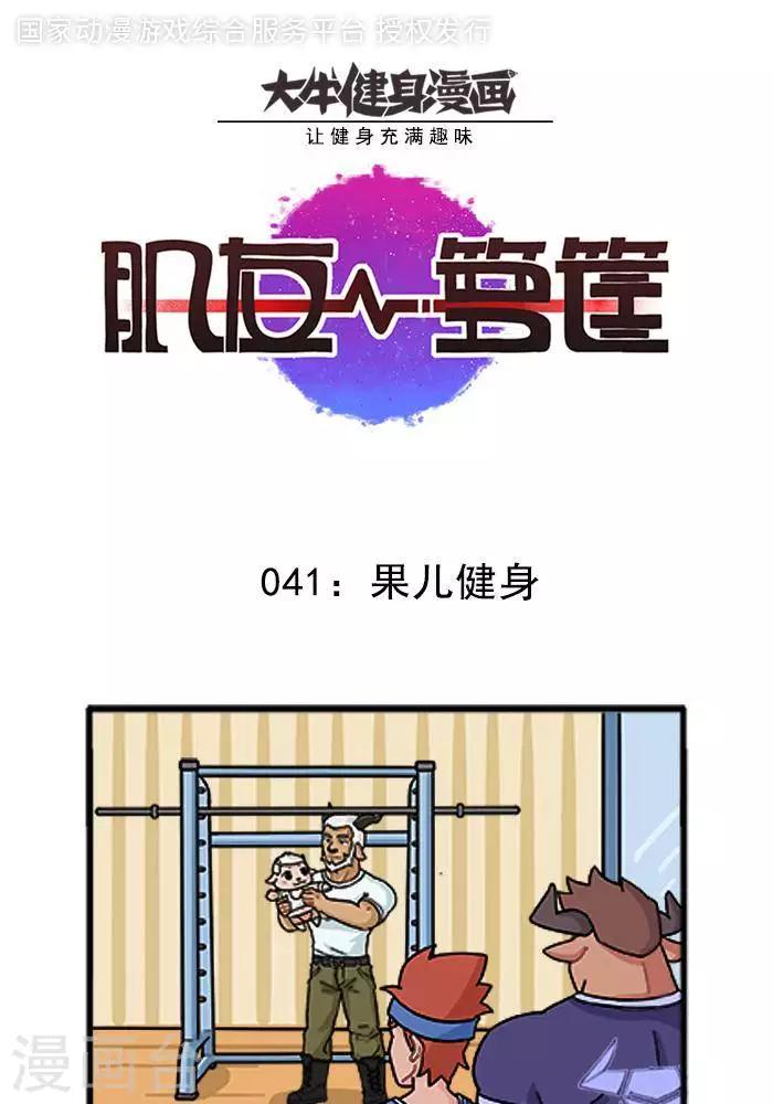 第41话  果儿健身0