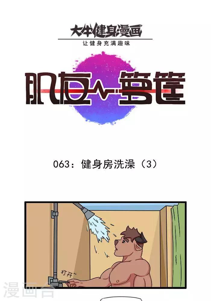 第63话  健身房洗澡30