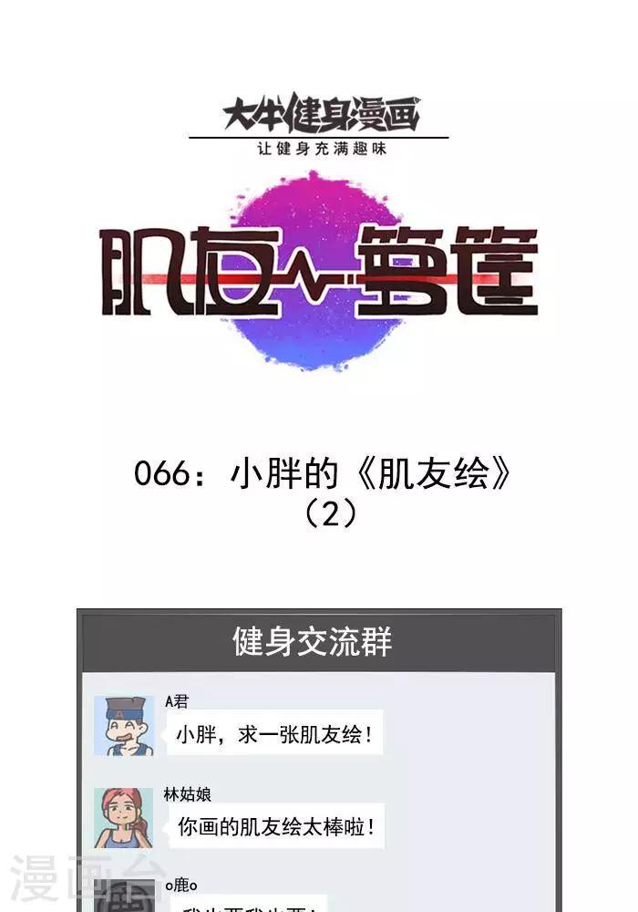 第66话  小胖的肌友绘20