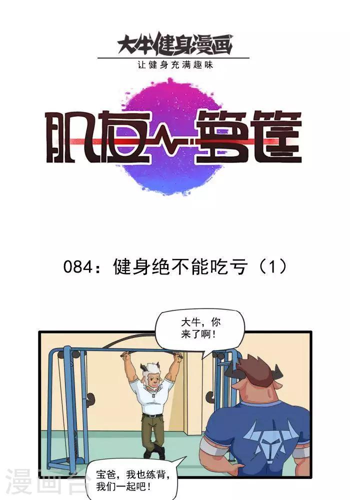 第84话  健身绝不能吃亏10