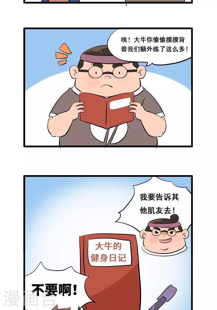 第121话 《大牛的健身日记》2