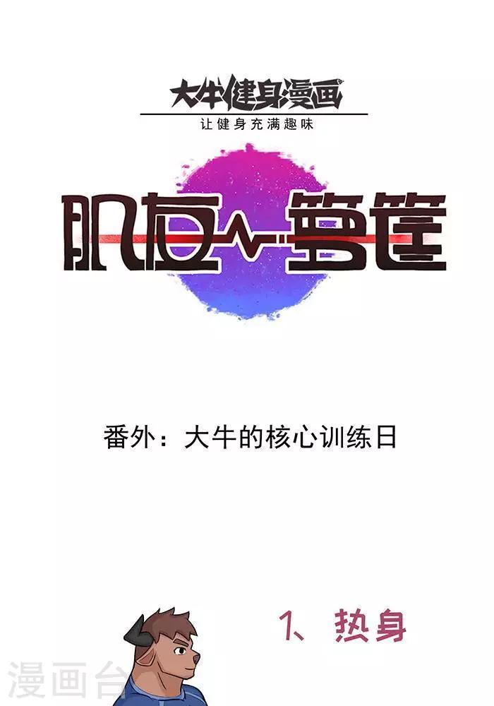 番外3  大牛的核心训练日0