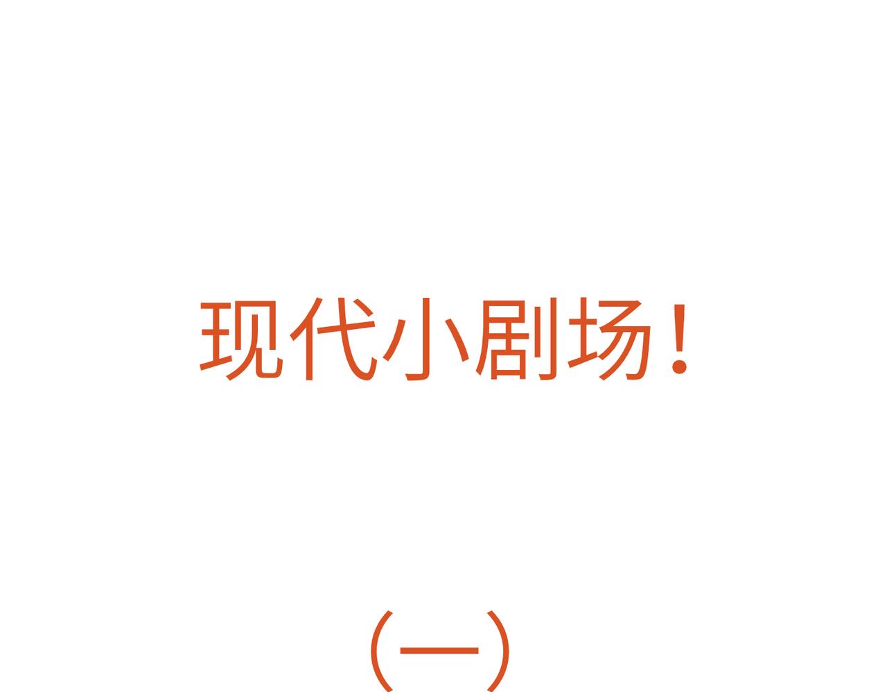 现代小剧场0