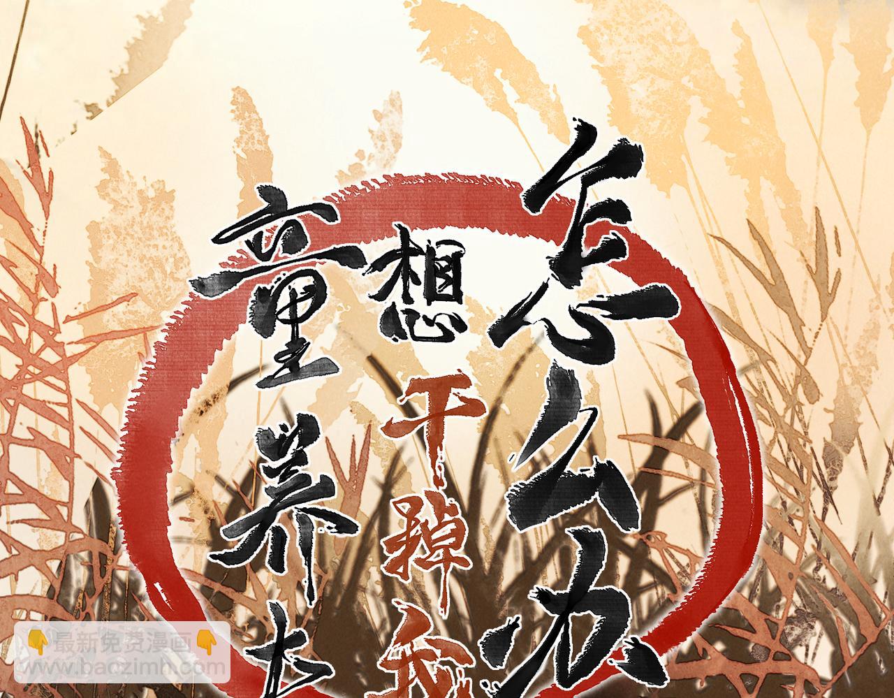 第八十二章 弘誓大愿39
