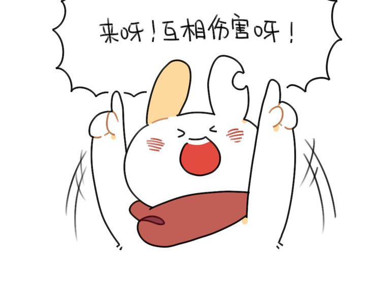 第53话：戳兔兔戳戳兔兔2