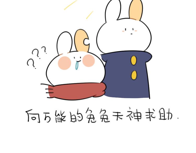 第56话：向万能的兔兔之神祈祷10