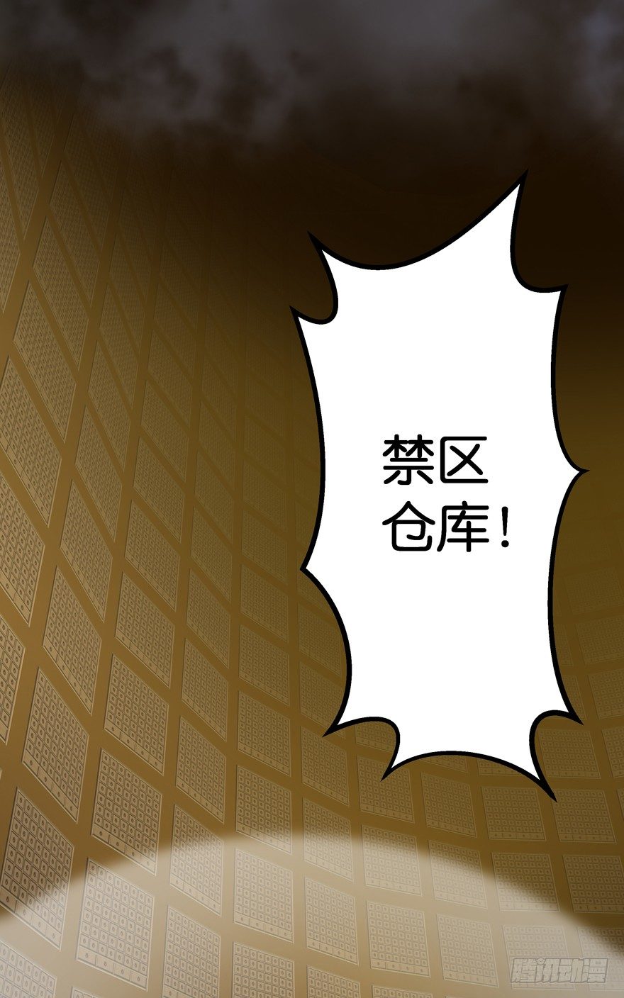 禁区仓库（下）27