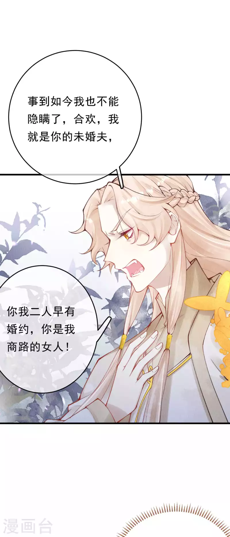 第30话 合欢是我的未婚妻！11