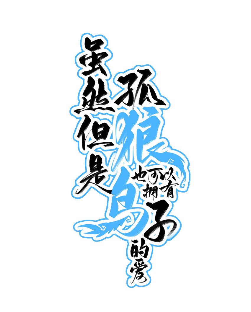 013 告白与赤诚相见0