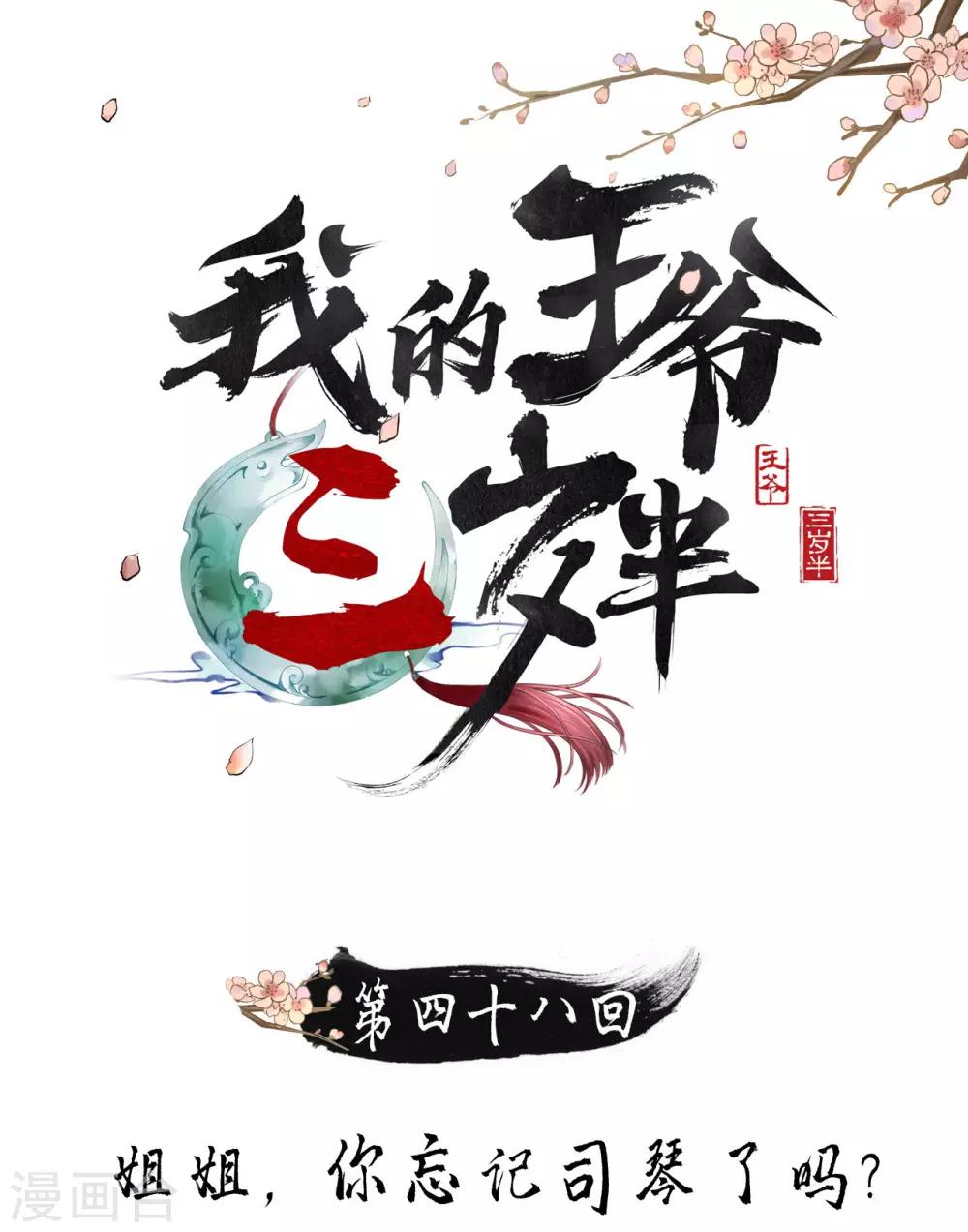 第48话 姐姐，你忘了司琴了吗？0