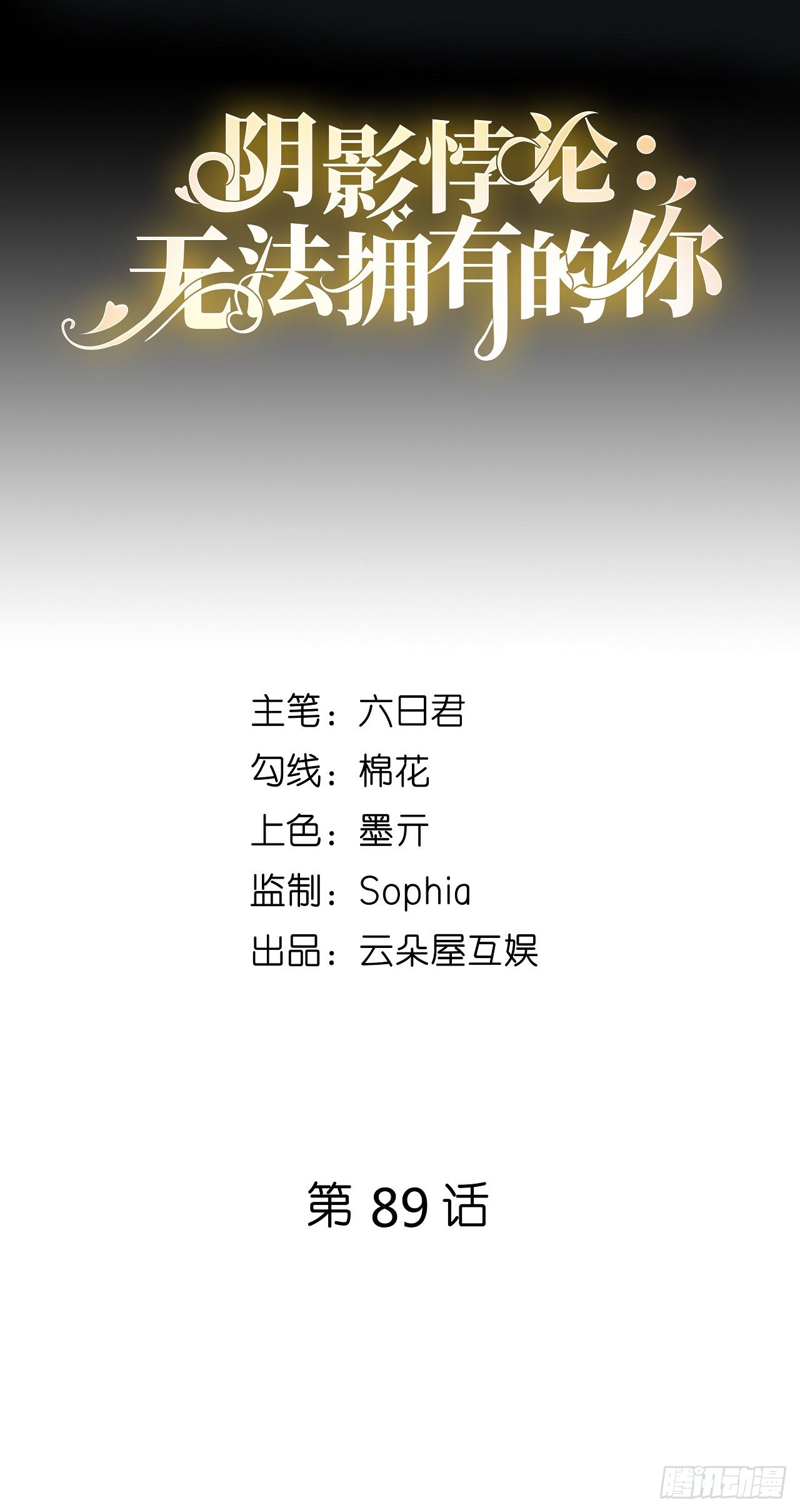 第89话 自作多情了1