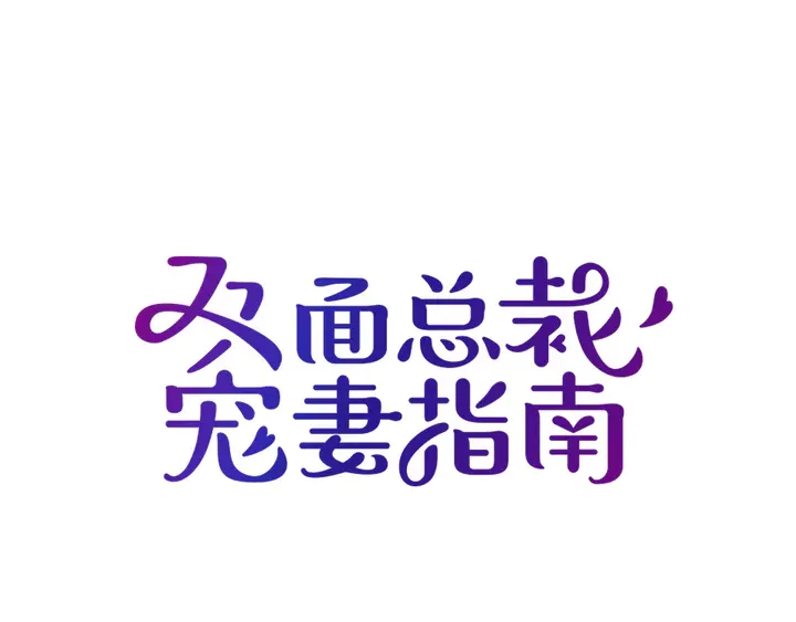第99话   婚礼的闹剧0