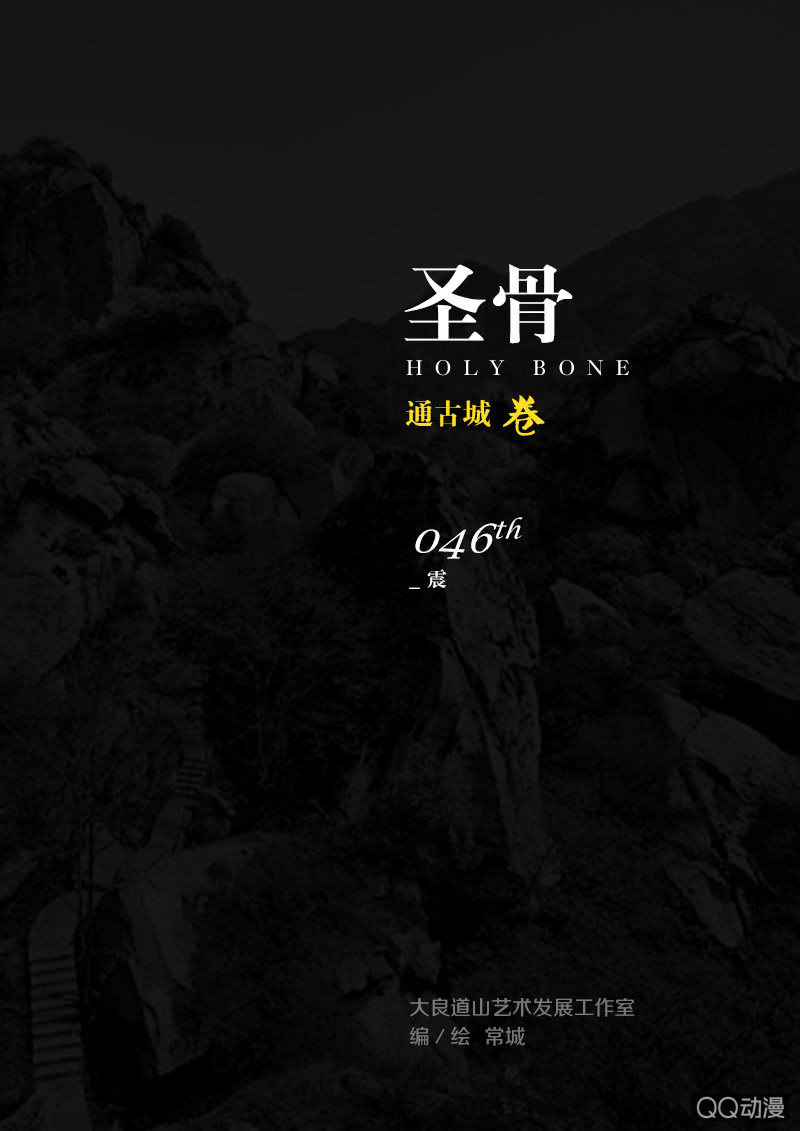 第46话  震0