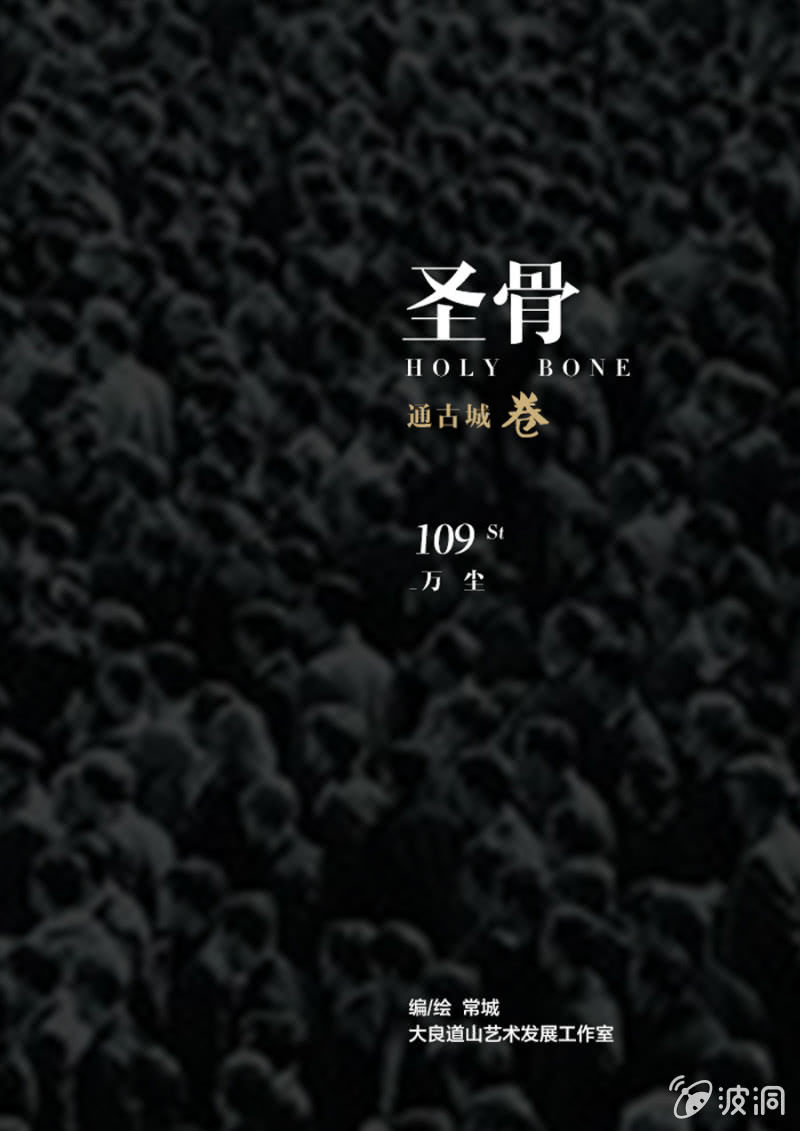 第109话  万尘0