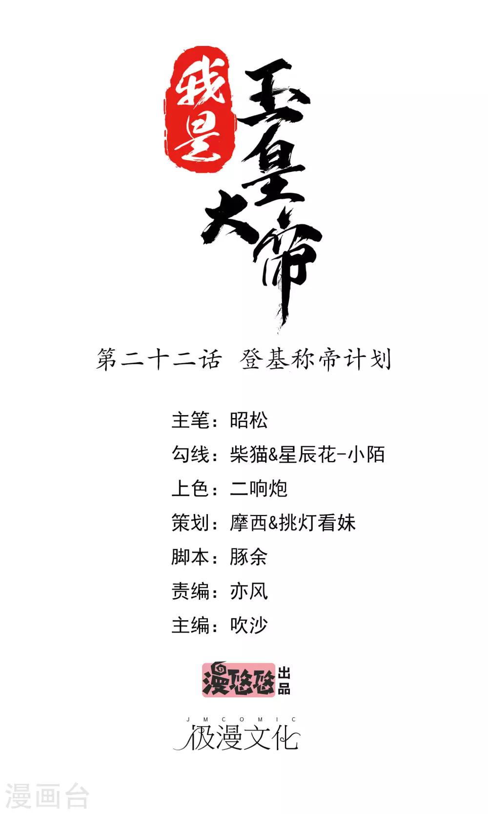 第22话 登基称帝计划0