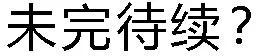 第02回35