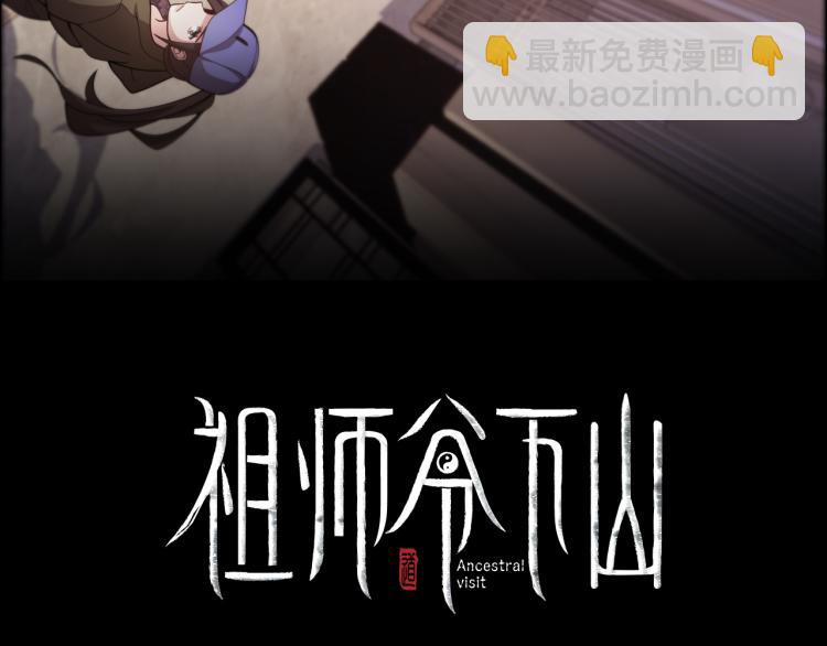 序章 祖师爷下山31
