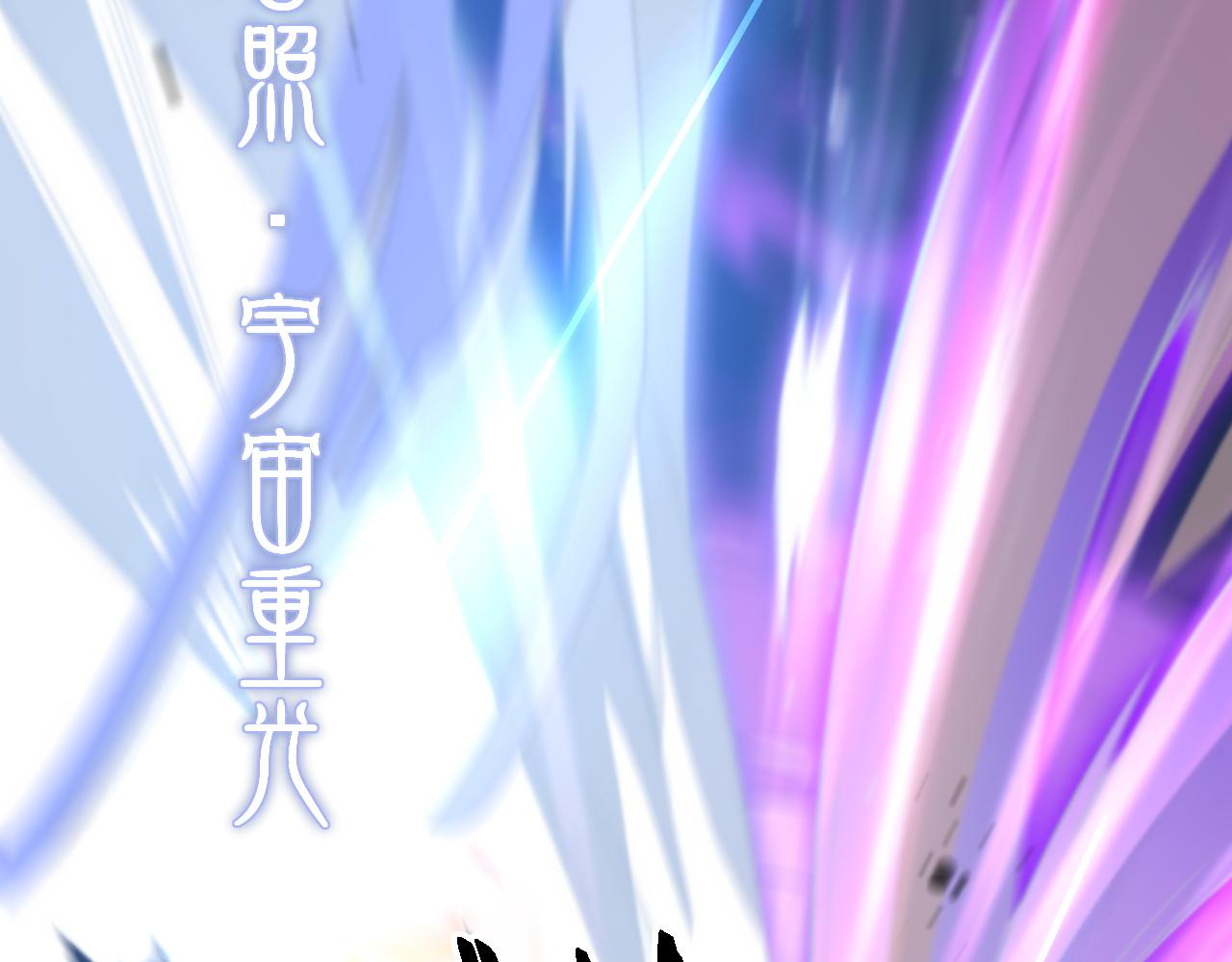 第74话 玄黄宇宙134