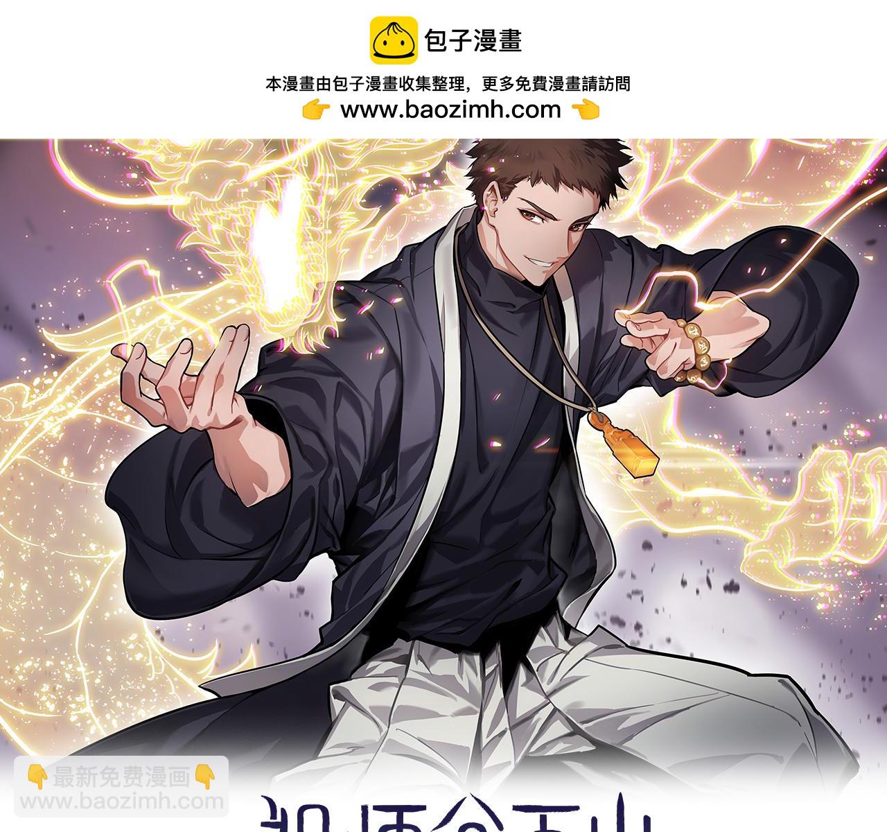 第79话 茅山的叛徒1