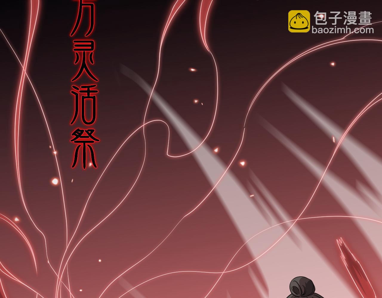第99话 万灵活祭61