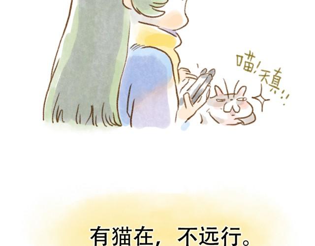 有猫在，不远行16