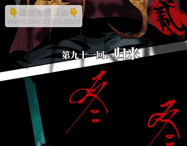 第91话 归来8