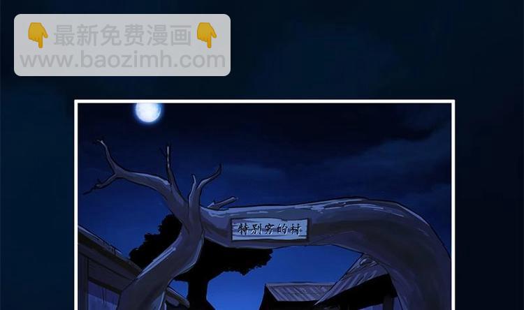 第30话 特别穷的村31