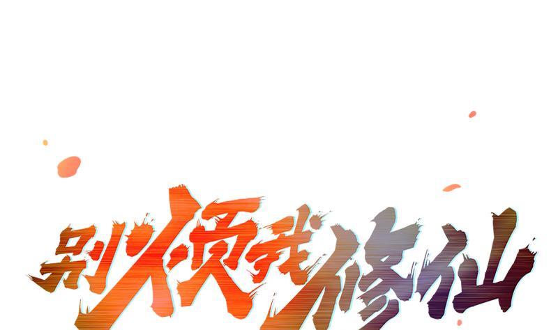 第59话 装逼遭反噬0
