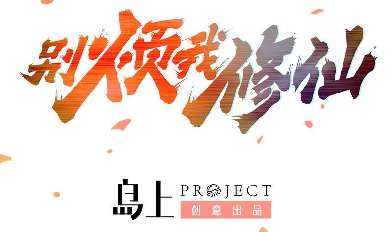 第79话 你吸的可不是仙力！1
