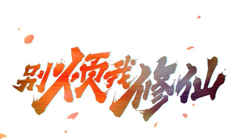 第80话 连环打脸！1