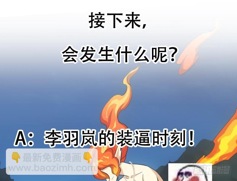 第109话 李羽岚归来！64