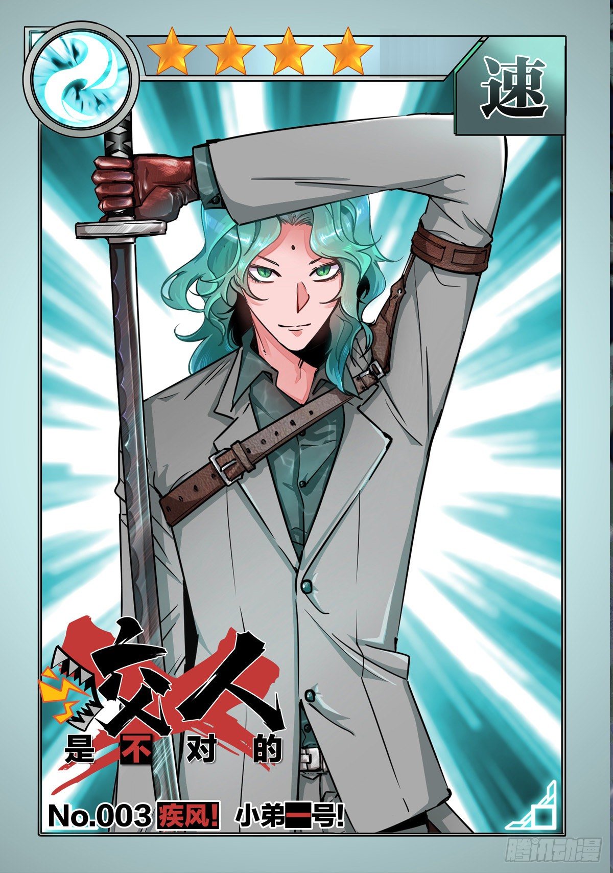 003.疾风！小弟一号！0