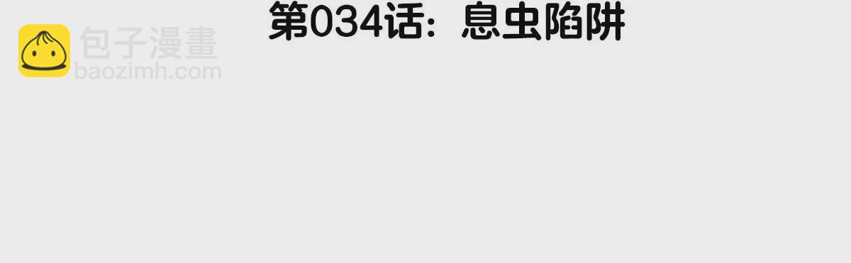 第34话 息虫陷阱4