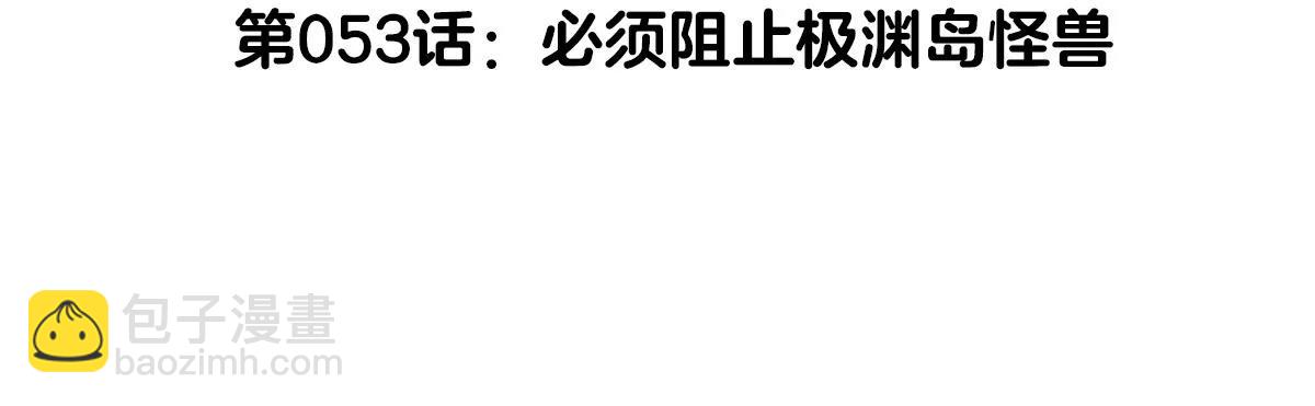 第53话 必须阻止极渊岛怪兽4