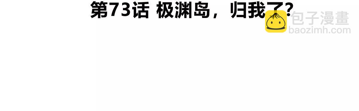 第73话 极渊岛，归我了？4