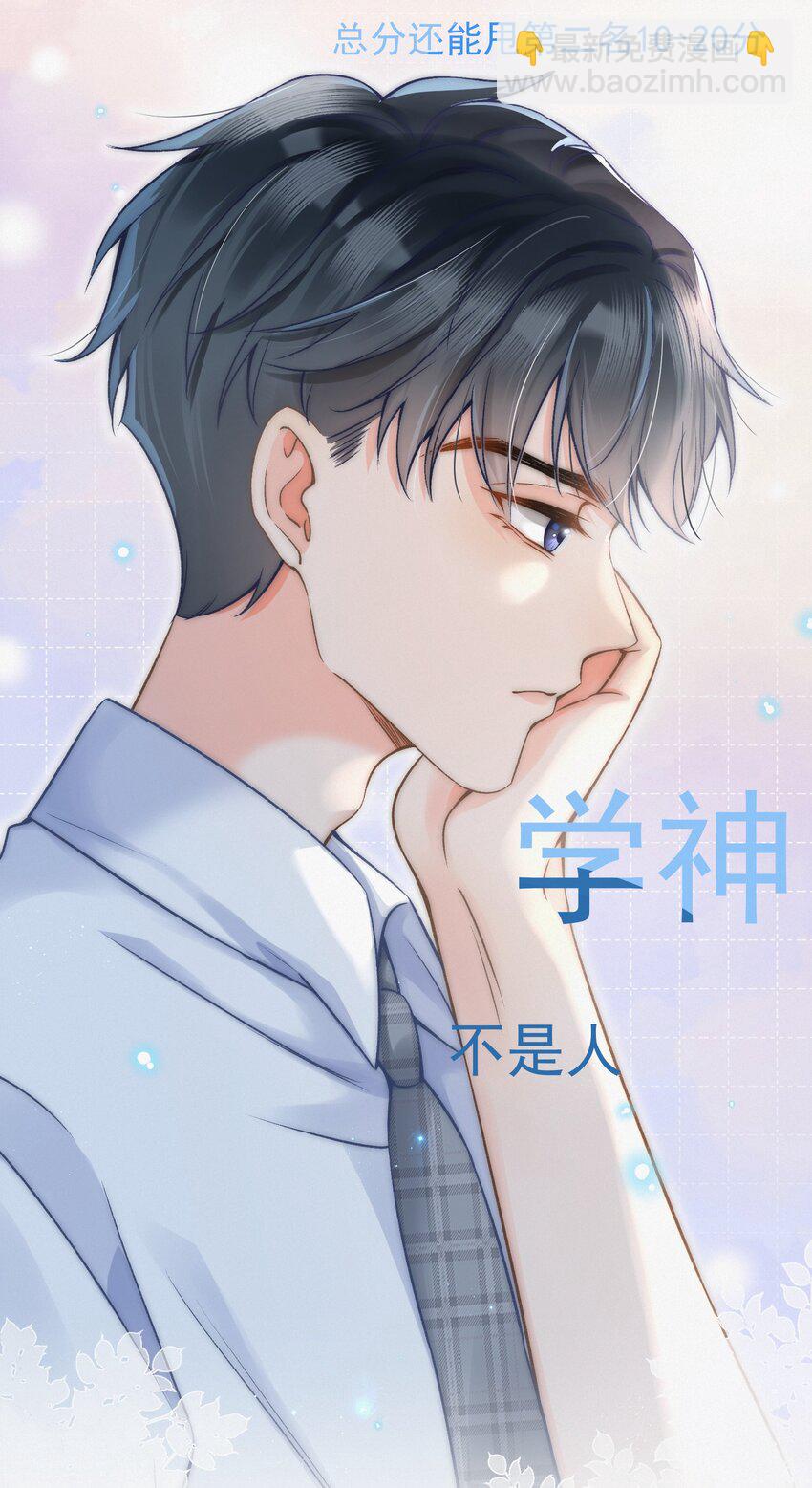 004 不愧是学神！25