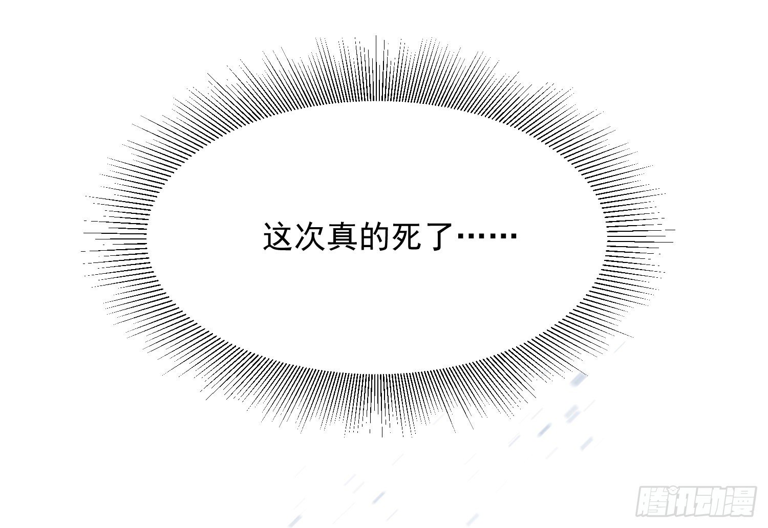 12 这次真的死了……27