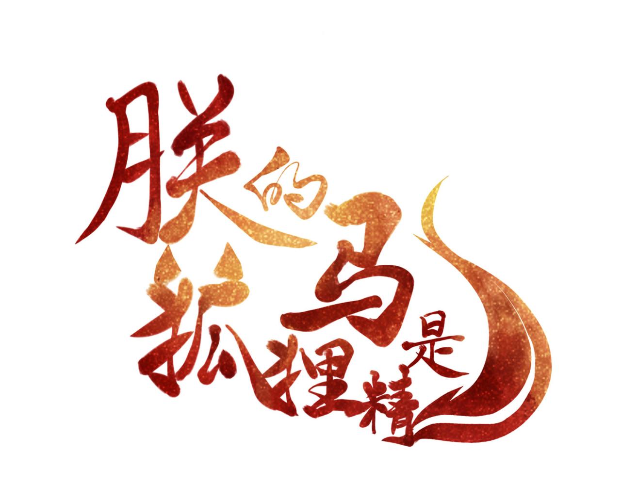 第94话 给我亲一口！3