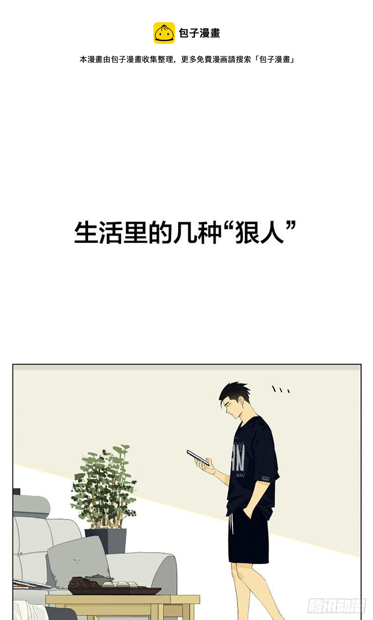 生活里的几种狠人0
