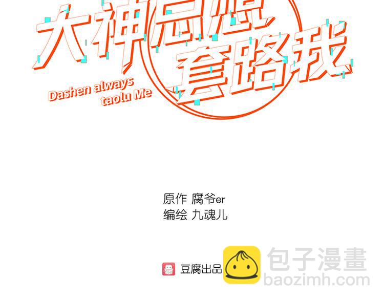 第2话 面瘫的宋大神2